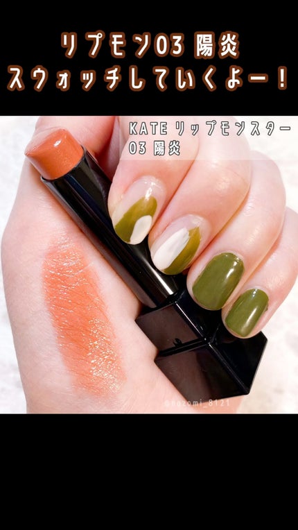 ケイト リップモンスター/KATE/口紅の人気ショート動画