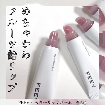 カラーバーム/FEEV/リップグロスを使ったクチコミ(1枚目)