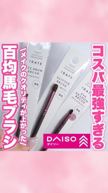 メイクブラシ  馬毛/DAISO/その他化粧小物を使ったクチコミ（1枚目）