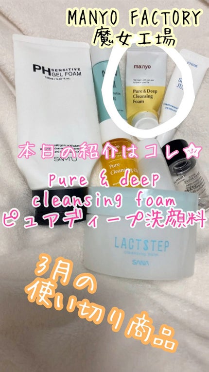 ピュア&ディープ洗顔料/manyo/洗顔フォームの人気ショート動画