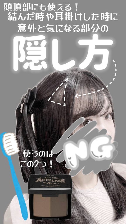 アートクラス バイロダン ヘアシェーディング/too cool for school/シェーディングを使ったクチコミ(1枚目)