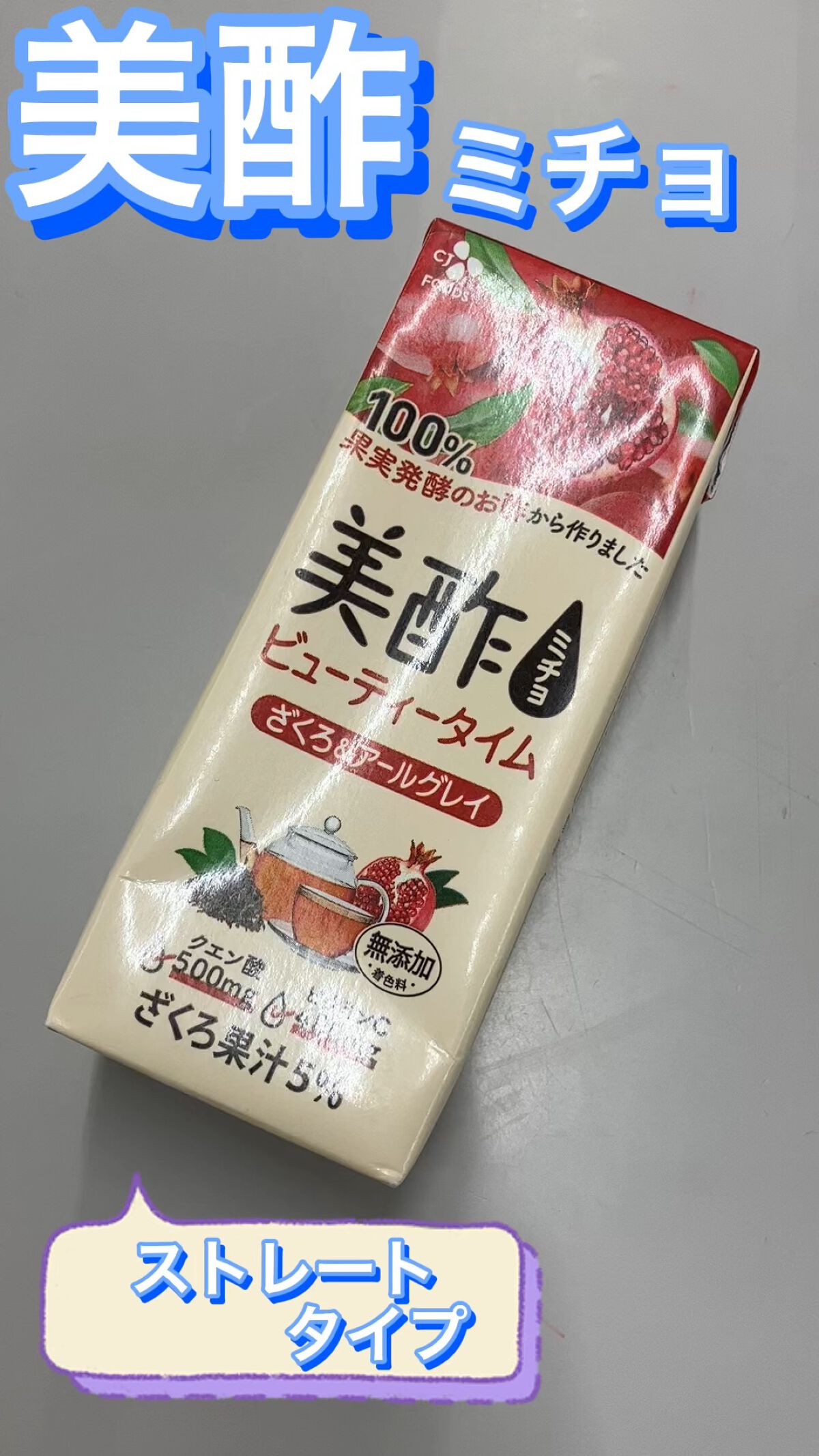 美酢 ビューティータイム ざくろ＆アールグレイ/美酢(ミチョ)/その他飲むお酢を使ったクチコミ（1枚目）