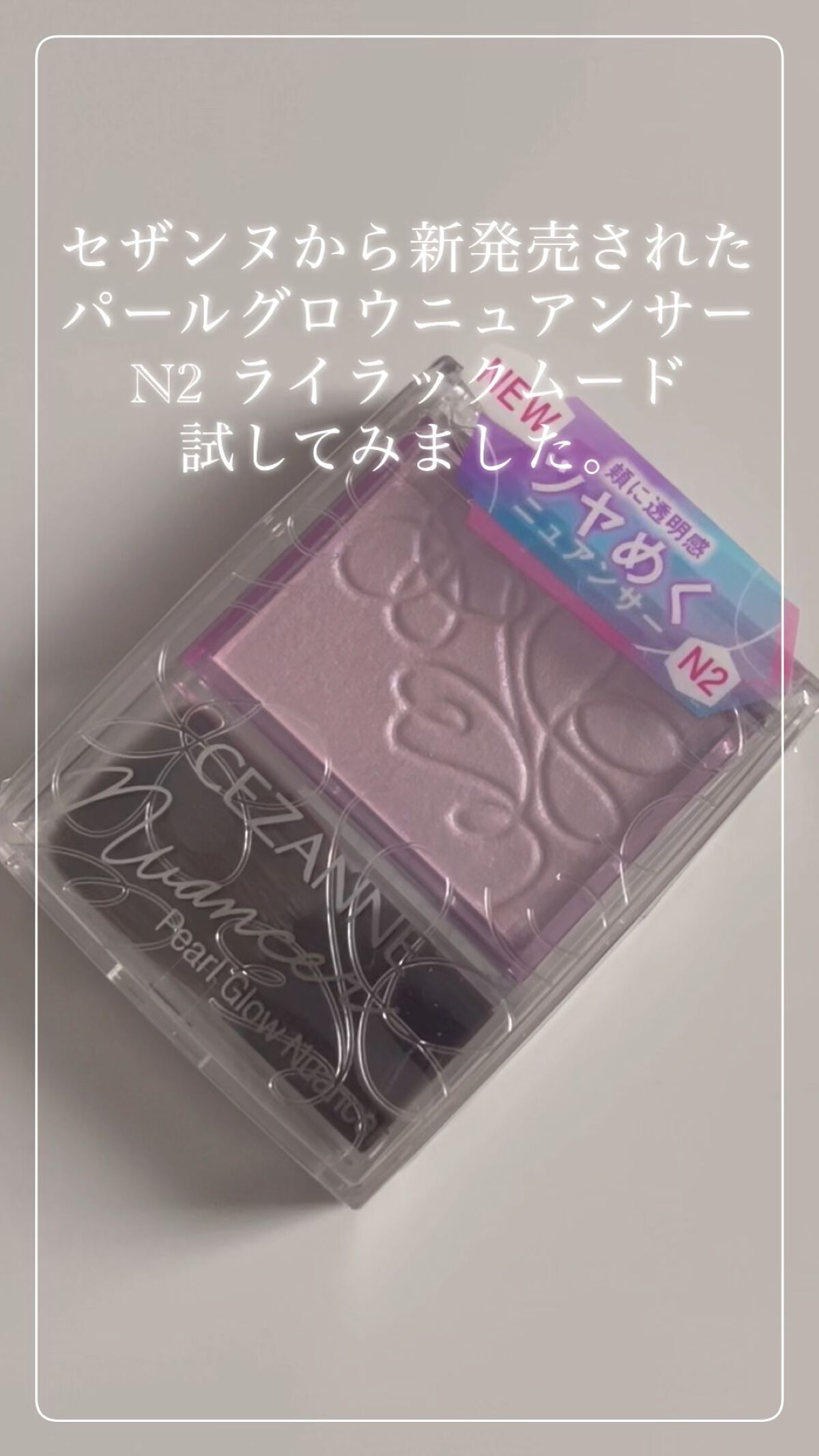 パールグロウニュアンサー/CEZANNE/パウダーハイライトを使ったクチコミ（1枚目）