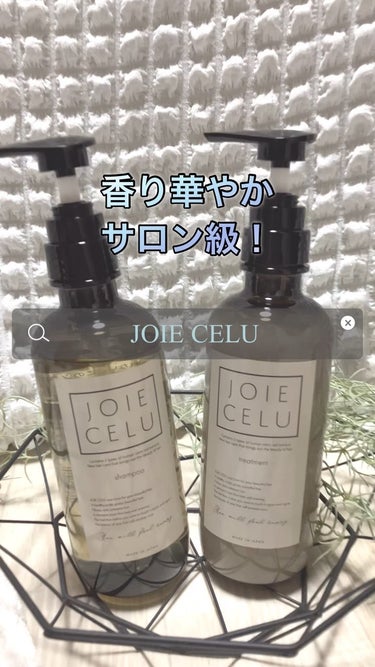 ジョワセル モイストシャンプー/JOIE CELU/シャンプー・コンディショナーを使ったクチコミ（1枚目）