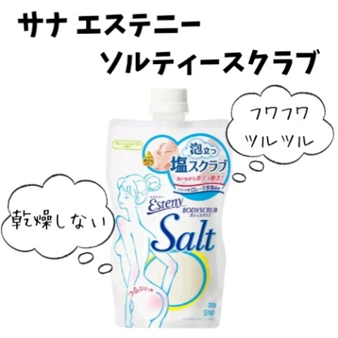 ソルティスクラブ/エステニー/ボディスクラブを使ったクチコミ（1枚目）