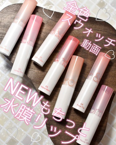 全色レビュー💄
【rom&nd】
グラスティング メルティングバーム 7色

もちっとした水膜で弾けそうなツヤリップ💄

01 ココヌード
02 ラヴィーピンク
03 ソルベバーム
04 ヒッピーベリー