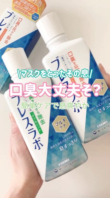 マウスウォッシュ マルチケア/ブレスラボ/マウスウォッシュ・スプレーの動画クチコミ5つ目