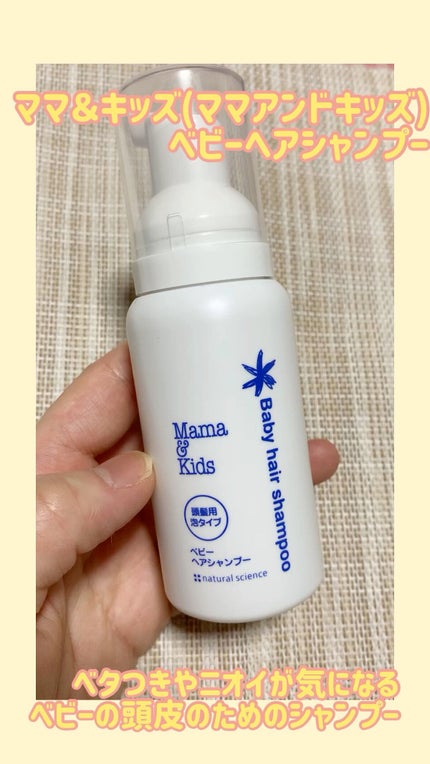 ママ&キッズ ベビーヘアシャンプー/ナチュラルサイエンス/市販シャンプーの人気ショート動画