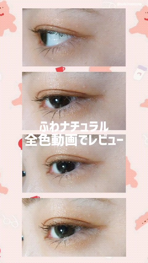 ふわナチュラル/ふわナチュラル/カラーコンタクトレンズを使ったクチコミ（1枚目）