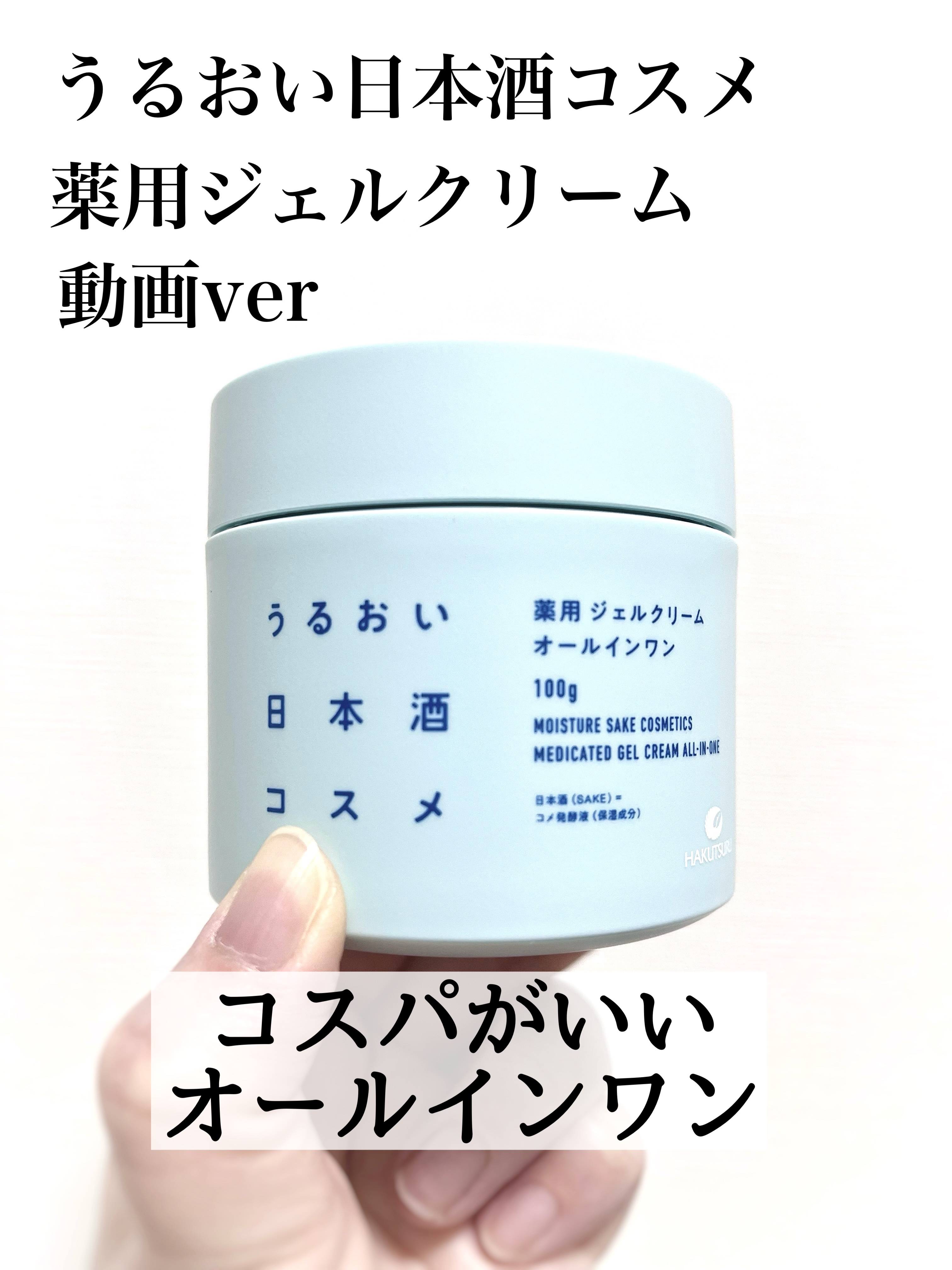 薬用ジェルクリーム/うるおい日本酒コスメ/オールインワン化粧品の人気ショート動画