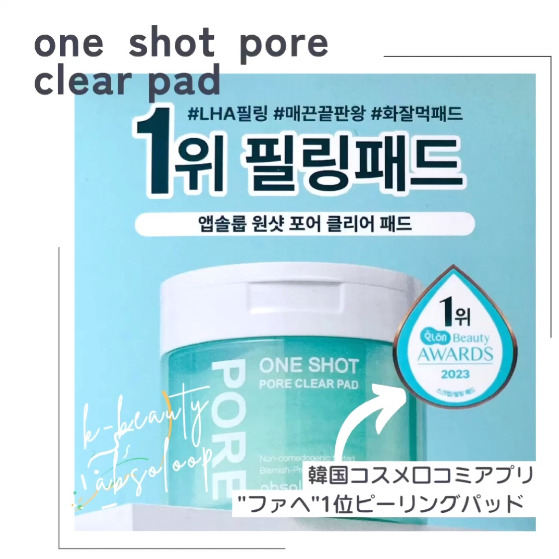 ワンショットポアクリアパッド/ABSOLOOP/トナーパッドの動画クチコミ1つ目