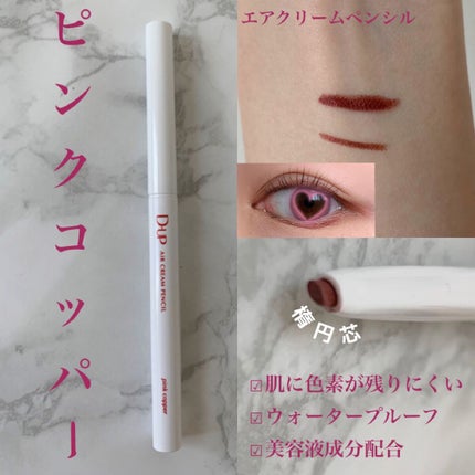 エアクリームペンシル /D-UP/ペンシルアイライナーの人気ショート動画