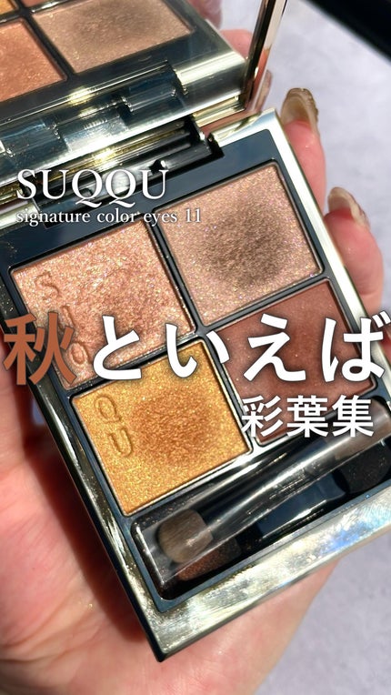 シグニチャー カラー アイズ/SUQQU/アイシャドウパレットの人気ショート動画