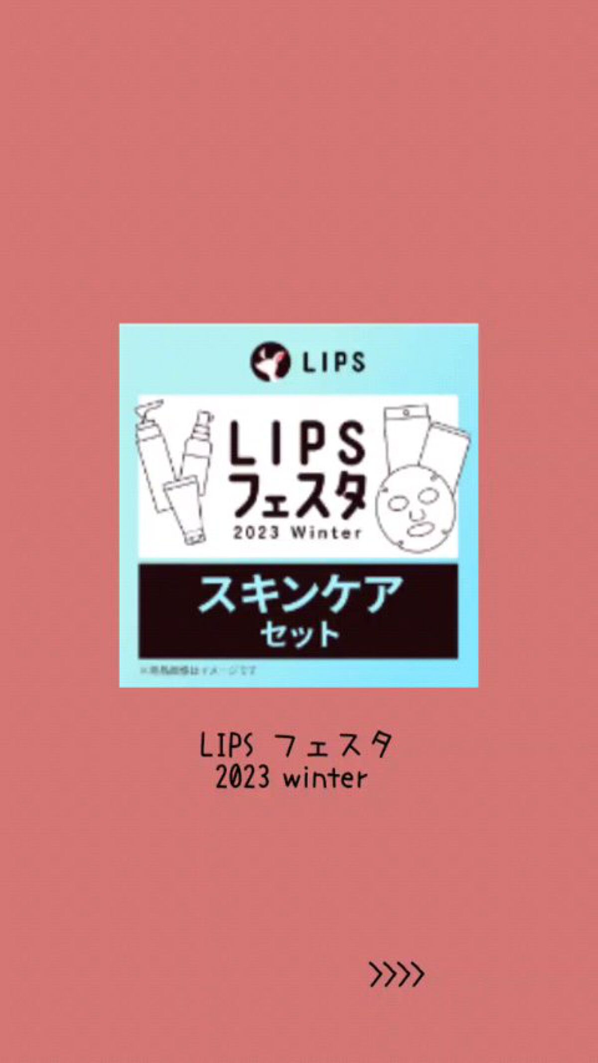 スキンケアセット LIPSフェスタ Winter 2023/LIPS/メイクアップキットを使ったクチコミ（1枚目）
