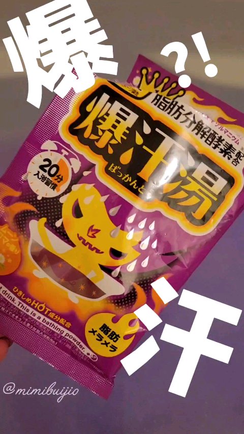 ムーンアロマの香り/爆汗湯/生薬系入浴剤の人気ショート動画