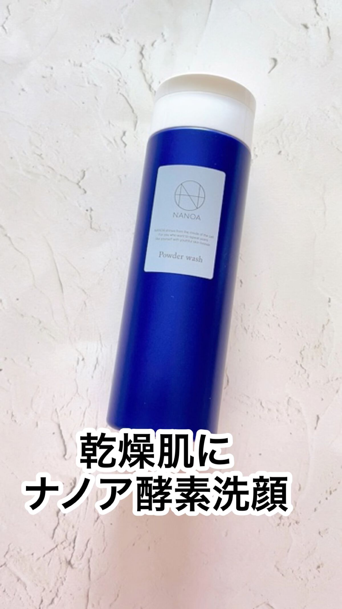 NANOA 酵素洗顔パウダー/NANOA/洗顔パウダーを使ったクチコミ（1枚目）