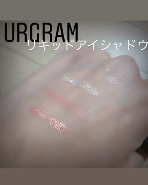 UR GLAM　LIQUID EYESHADOW/U R GLAM/リキッドアイシャドウを使ったクチコミ（1枚目）