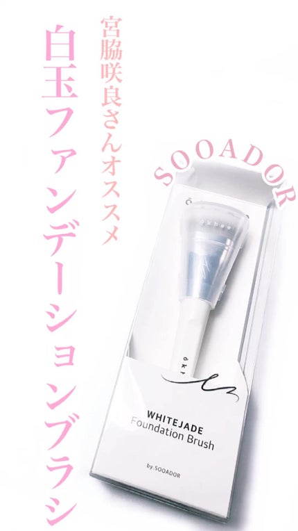 okhee 白玉ファンデーションブラシ/SOOA DOR/メイクブラシの動画クチコミ1つ目