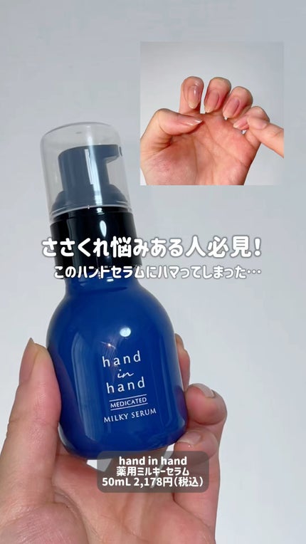 薬用ミルキーセラム/hand in hand/ハンドクリームの動画クチコミ1つ目