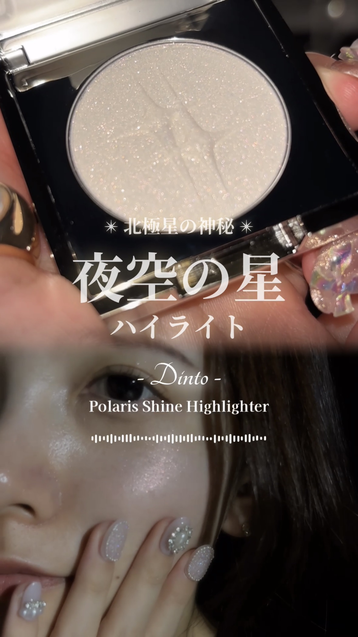 Dinto ポラリスシャインハイライターのクチコミ「\ 北極星の神秘✴︎ /

角度によって様々な煌めき方を見せる
魅力的なDintoのハイライト.....」（1枚目）