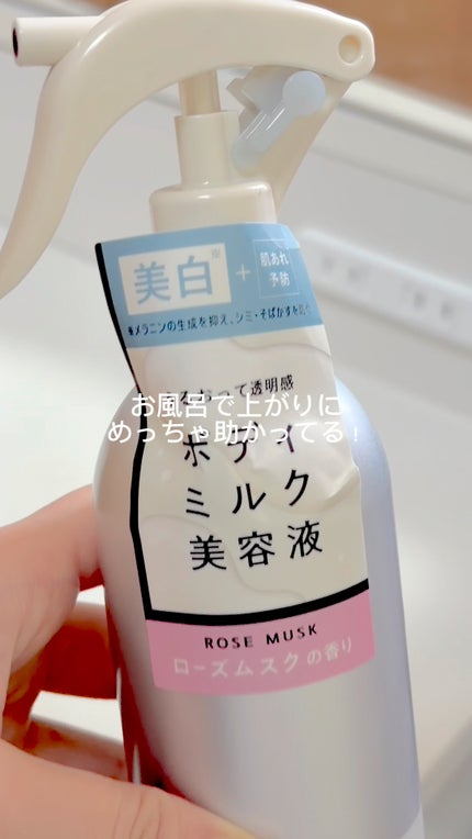 メゾン ド カーム ブライトニング ミストセラム/ナリスアップ/ボディローションの人気ショート動画