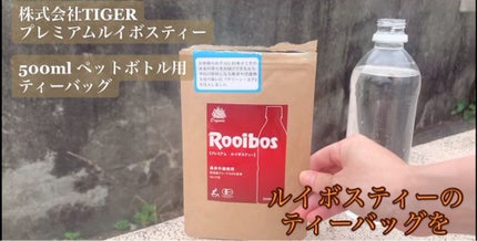 プレミアムルイボスティー/タイガー/ドリンクを使ったクチコミ(1枚目)