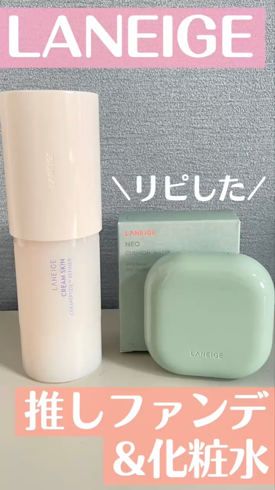 ネオクッション マット/LANEIGE/クッションファンデーションの人気ショート動画