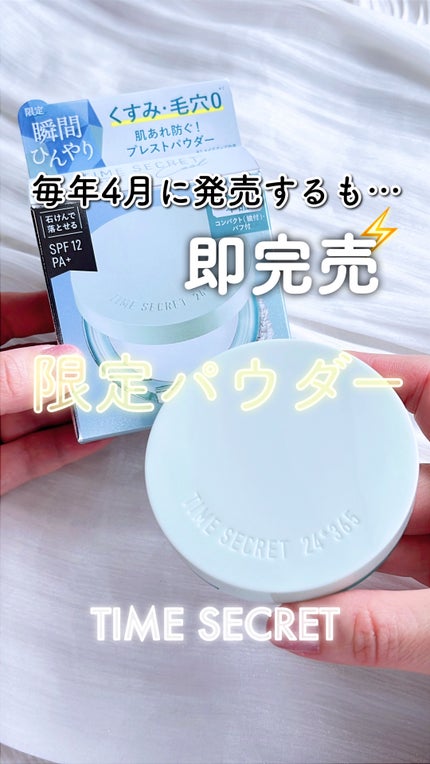 ミネラル プレストクリアベール クールR/TIME SECRET/プレストパウダーの人気ショート動画