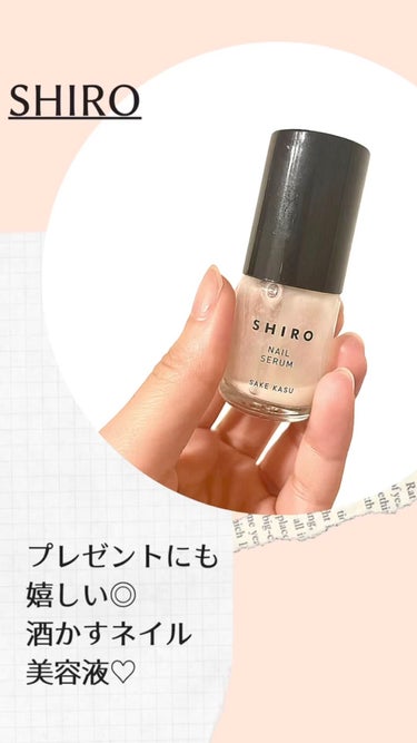 酒かすネイル美容液/SHIRO/ネイルオイル・トリートメントを使ったクチコミ（1枚目）