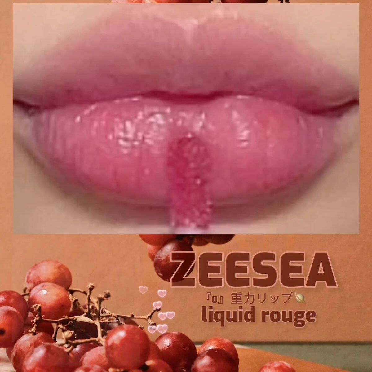 ZEESEA 「0」重力　軽いリキッド #ルージュ/ZEESEA/リップグロスの動画クチコミ4つ目