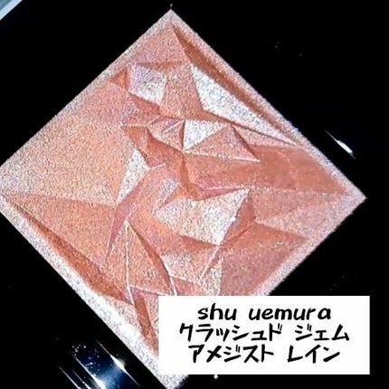 クラッシュド ジェム/shu uemura/単色アイシャドウの人気ショート動画