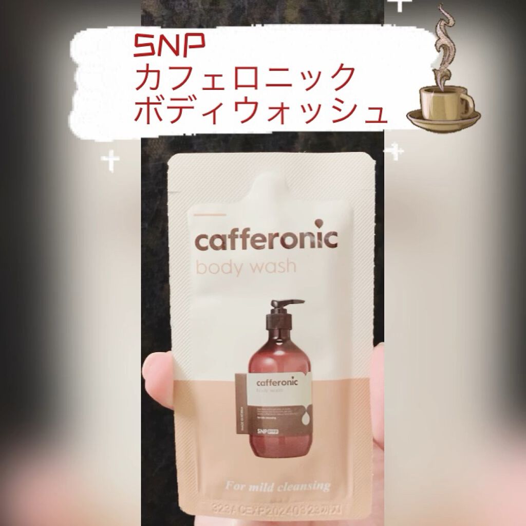 カフェロニック ボディウォッシュ/SNP/ボディソープを使ったクチコミ（1枚目）