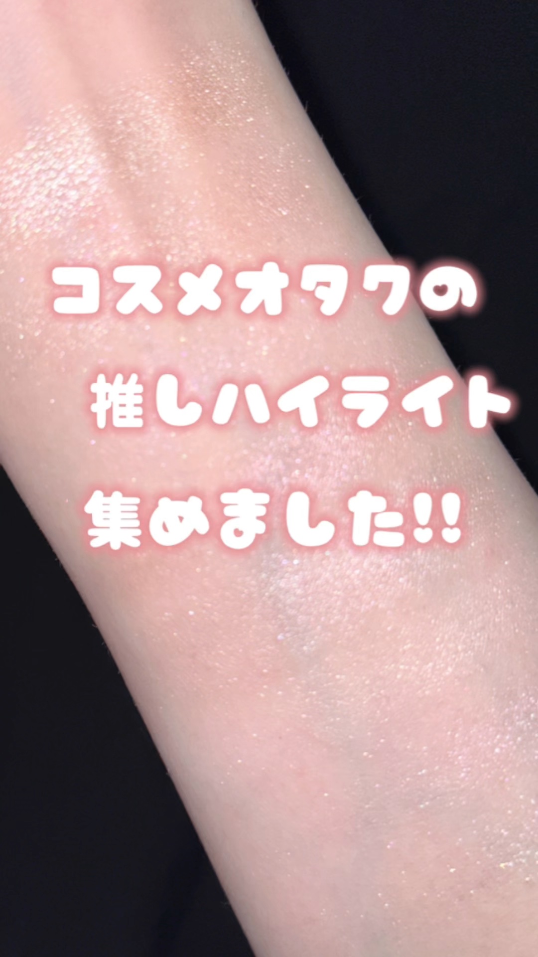 シェルグロウハイライター/HOLIKA HOLIKA/パウダーハイライトの人気ショート動画