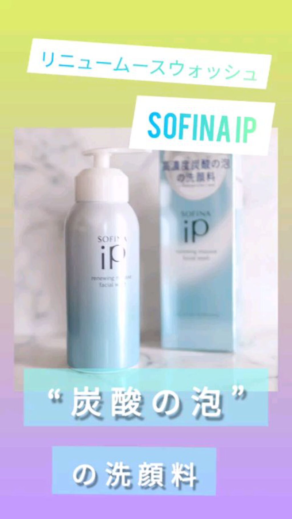 ソフィーナ iP リニュー ムース ウォッシュ/SOFINA iP/泡洗顔の人気ショート動画