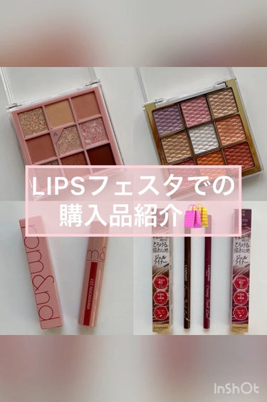 
LIPSフェスタでお買い物🛒🛍❤️‍🔥


ずっと欲しい🥺と思っていたけど我慢していた物や、リピ買いの物をクーポンとポイントを使って、お得に買いました〜✌🏻

欲しい欲しいって思っているコスメは、悩む