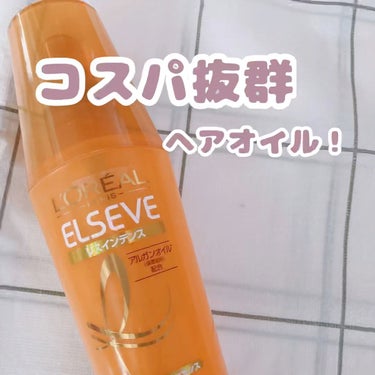 コスパ抜群ヘアオイル！

【使った商品】ロレアル パリ　エルセーヴ リスインテンス スムースオイルエッセンス

【良いところ】いい香りだし、コスパがすごくいいのでリピしてます🫶


#ヘアオイル #ロレ