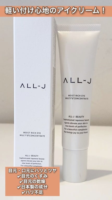 ALL-J モイストリッチアイ マルチVコンセントレイト/ALL-J/アイケア・アイクリームの人気ショート動画