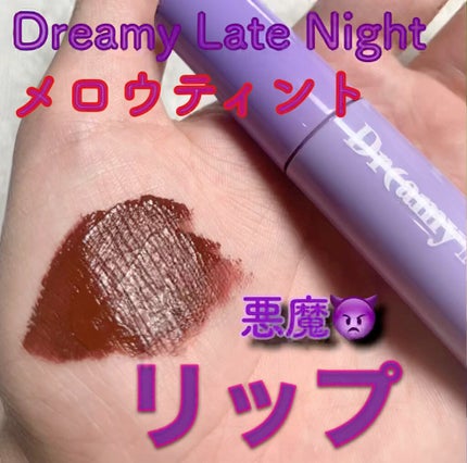 ドリーミーレイトナイト メロウティント/MERZY/リップティントの人気ショート動画