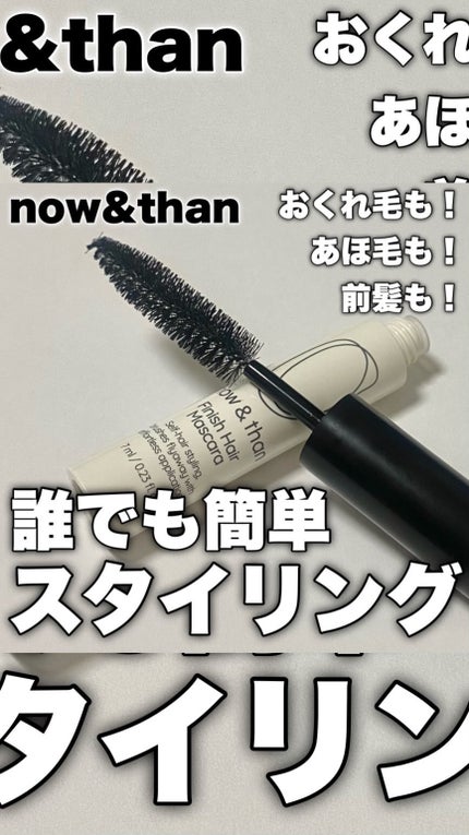 フィニッシュヘアマスカラ/now & than(ナウアンドダン)/その他スタイリングの人気ショート動画