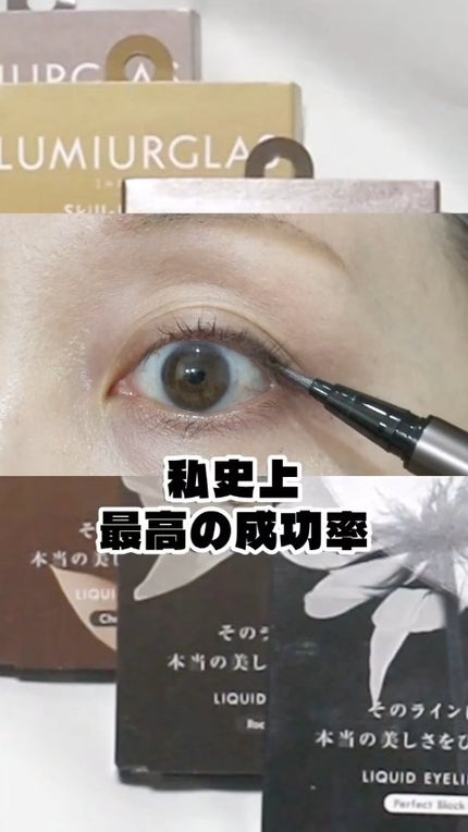 スキルレスライナー/LUMIURGLAS/リキッドアイライナーの人気ショート動画