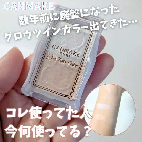 グロウツインカラー/キャンメイク/アイシャドウパレットを使ったクチコミ（1枚目）