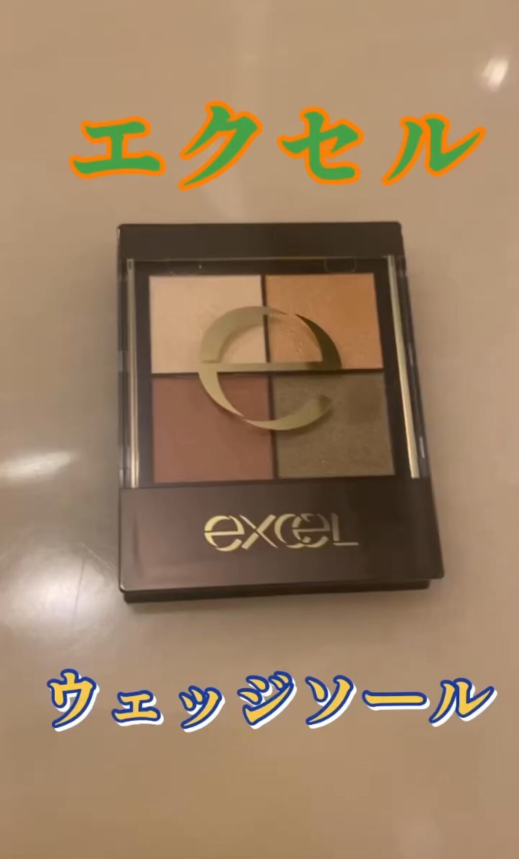 リアルクローズシャドウ/excel/アイシャドウパレットを使ったクチコミ（1枚目）