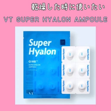 スーパーヒアルロン アンプル/VT/美容液の動画クチコミ3つ目