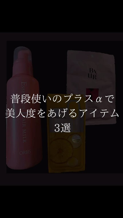 エッセンスインヘアミルク/オルビス/ヘアミルクの人気ショート動画