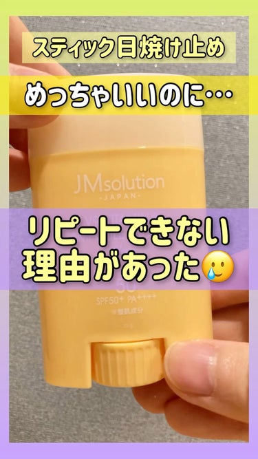 日焼け止めスティック/JMsolution JAPAN/日焼け止め・UVケアの動画クチコミ1つ目