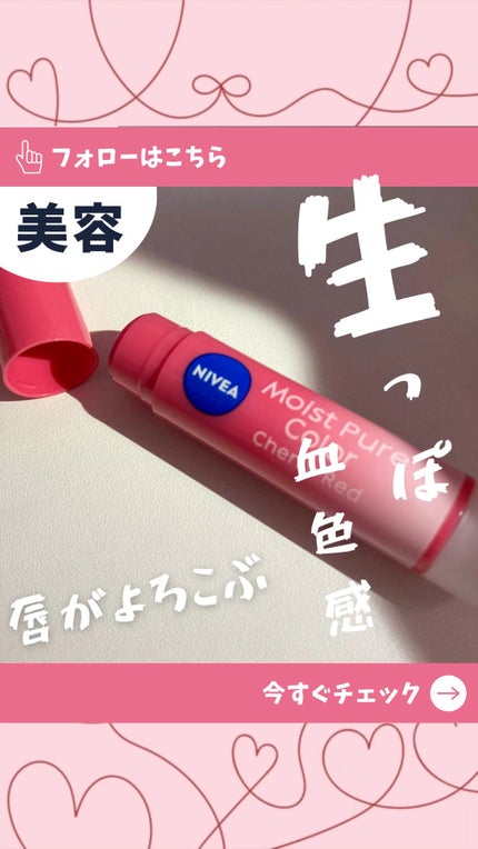 モイストピュアカラーリップ/ニベア/リップクリームの人気ショート動画