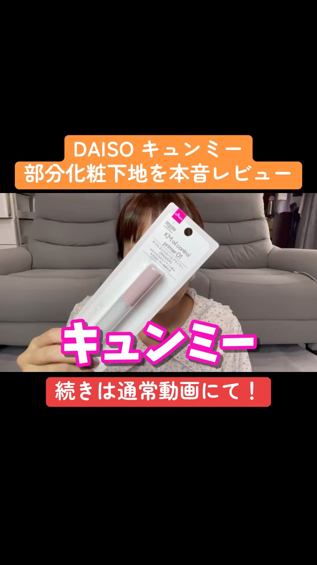 KM オイルコントロールプライマー/Kyumme/化粧下地の動画クチコミ2つ目