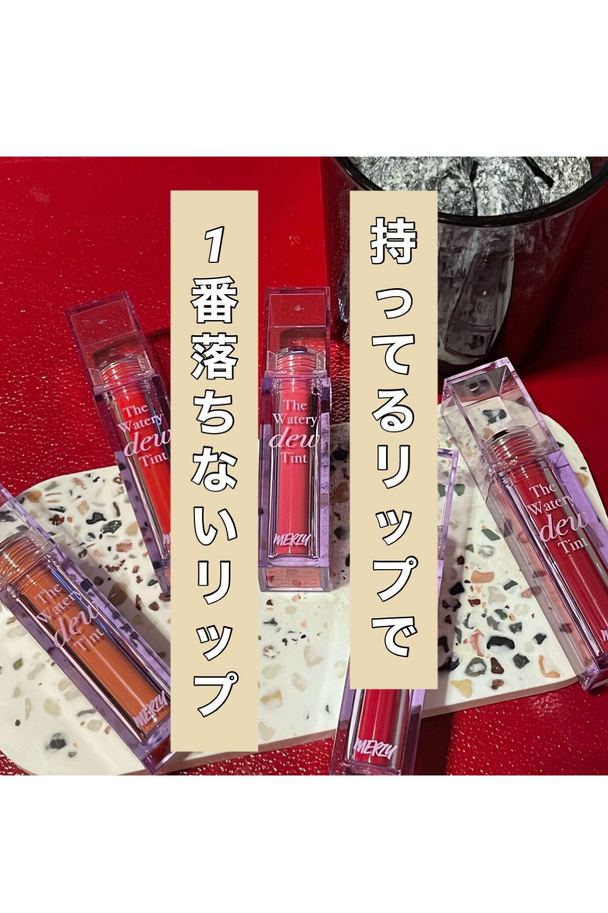 ザ ウォータリーデューティント/MERZY/リップティントを使ったクチコミ（1枚目）