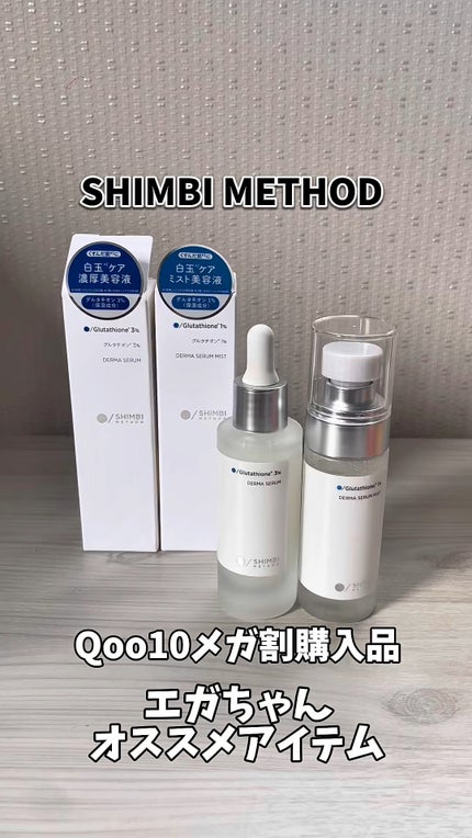 ダーマセラム グルタチオン3%/SHIMBI METHOD/美容液の人気ショート動画