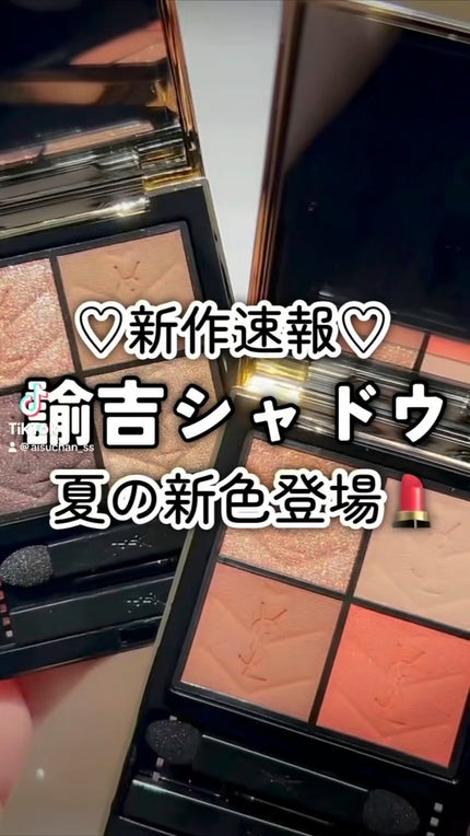 クチュール ミニ クラッチ/YVES SAINT LAURENT BEAUTE/アイシャドウパレットの人気ショート動画